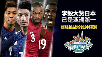 《毅颜俩语——亚洲杯》快来一起趣侃亚洲杯!
