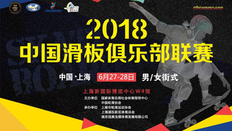 2018-2019中国滑板俱乐部联赛上海站精彩集锦1