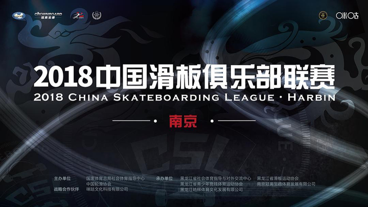 2018-2019中国滑板俱乐部联赛南京站